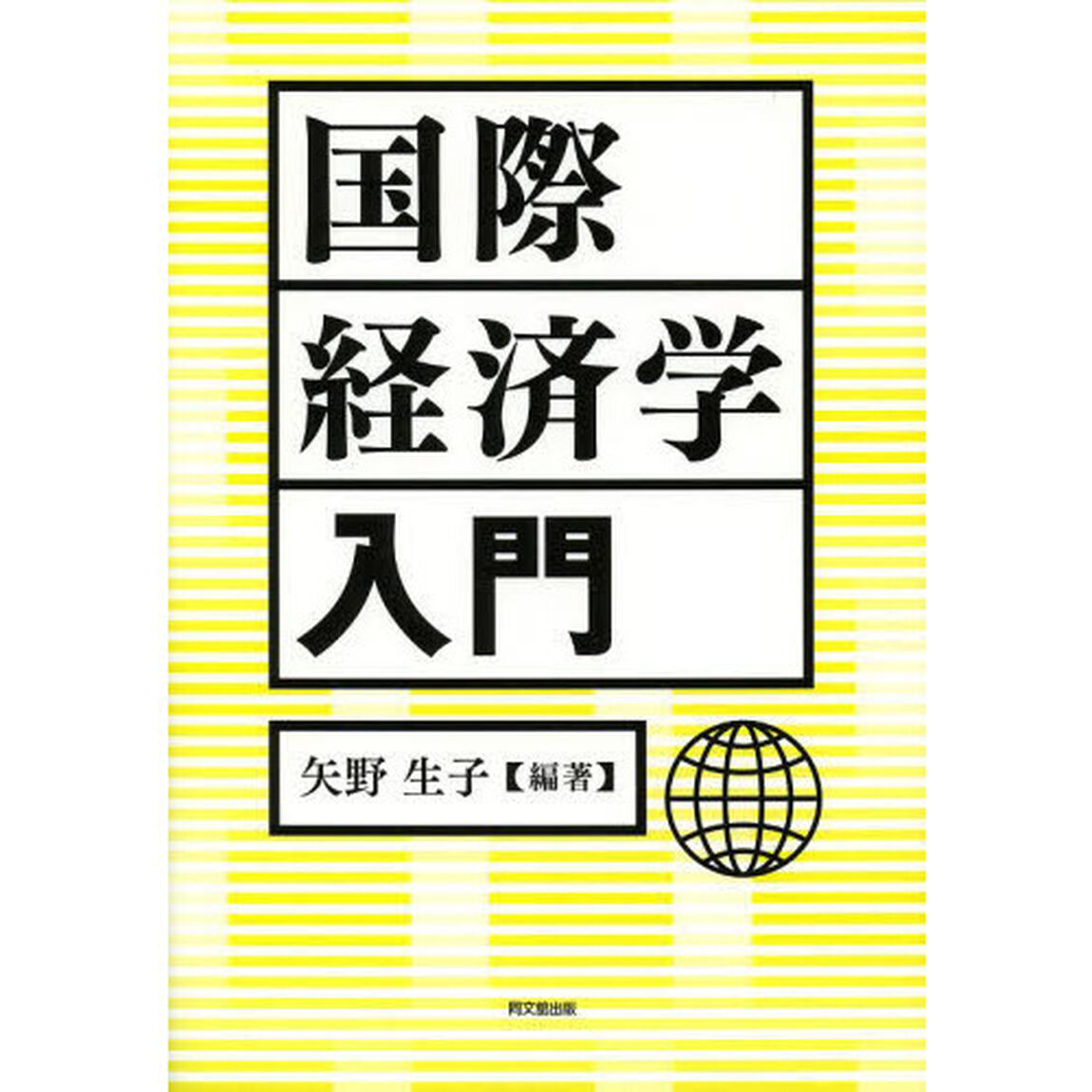 国際経済学入門