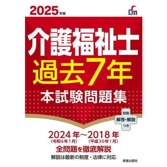 介護福祉士過去７年本試験問題集　２０２５年版