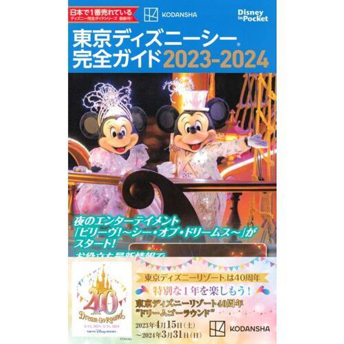 東京ディズニーシー完全ガイド　２０２３－２０２４