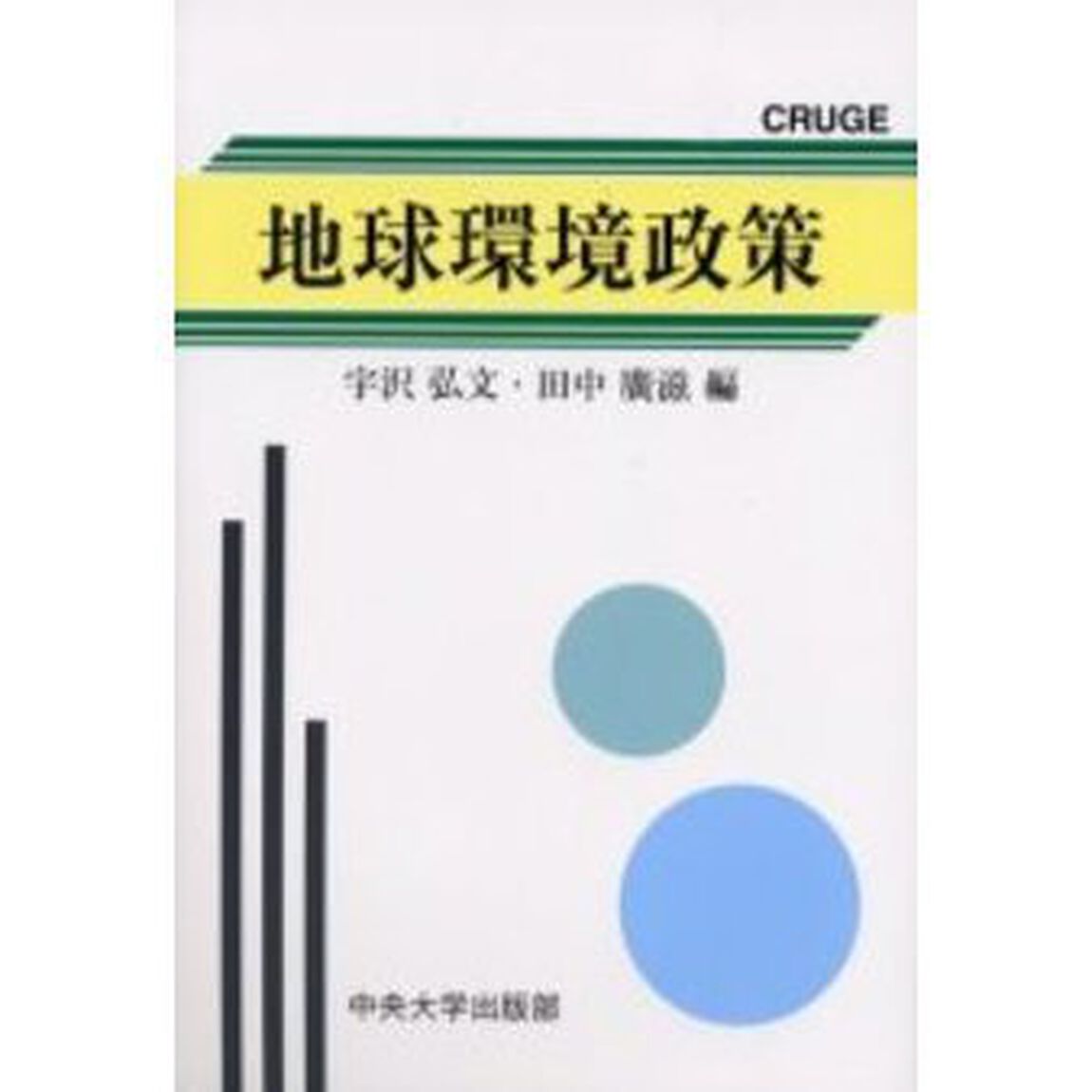 地球環境政策