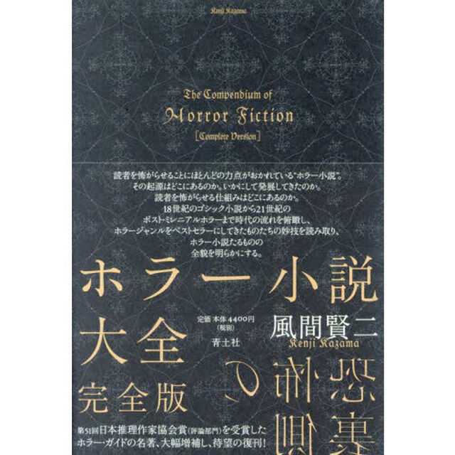 ホラー小説大全「完全版」