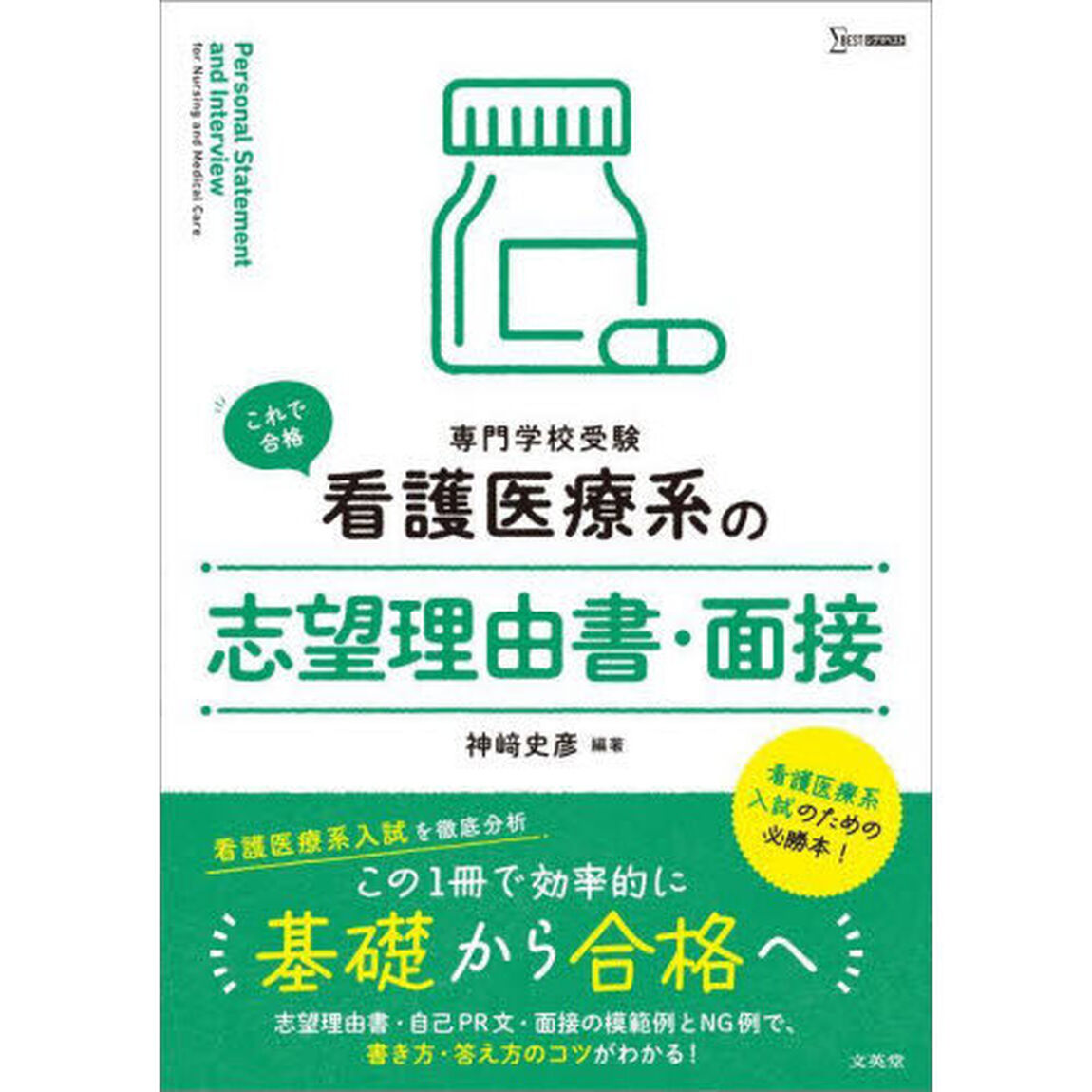 看護医療系の志望理由書・面接　専門学校受験