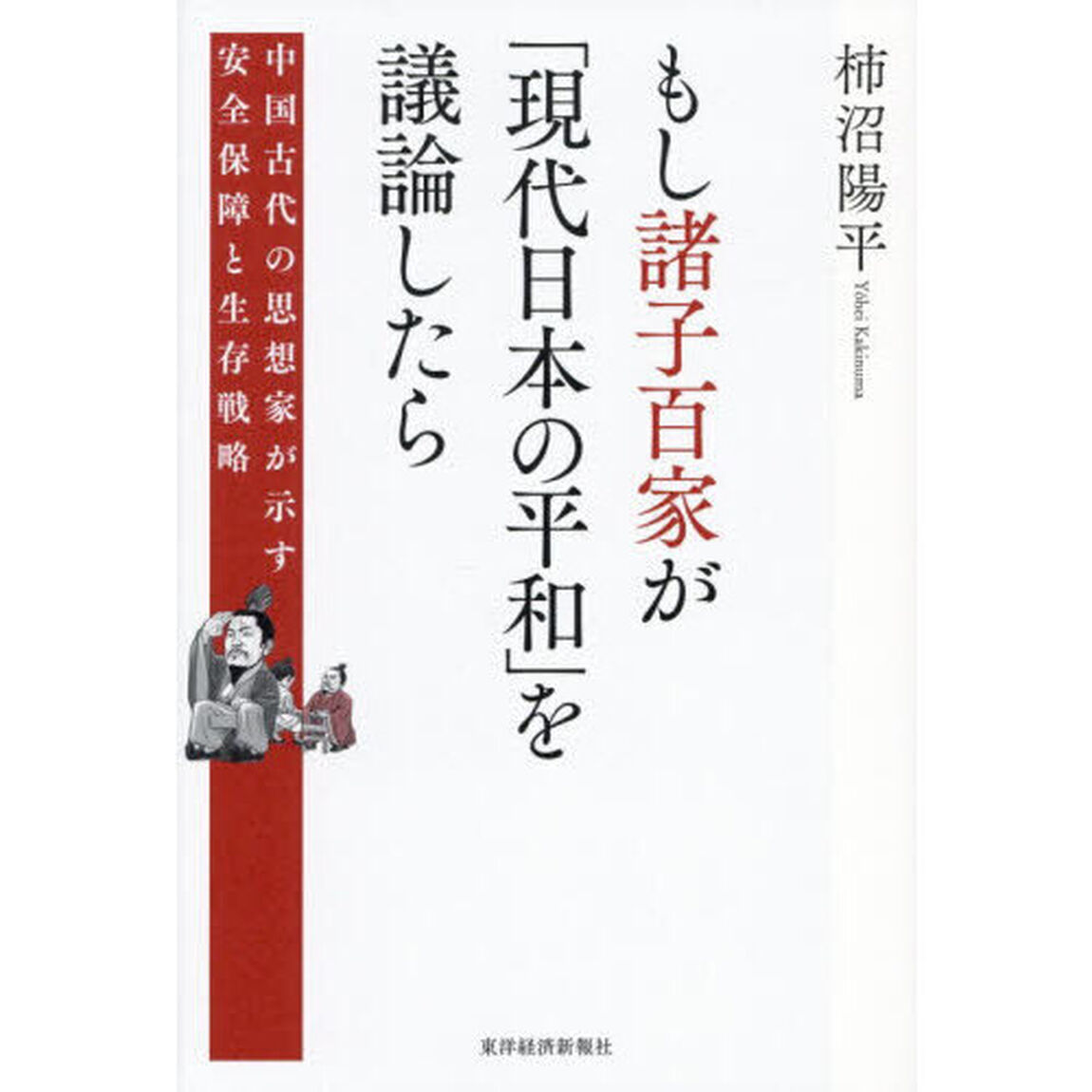 もし諸子百家が「現代日本の平和」を議論したら　中国古代の思想家が示す安全保障と生存戦略