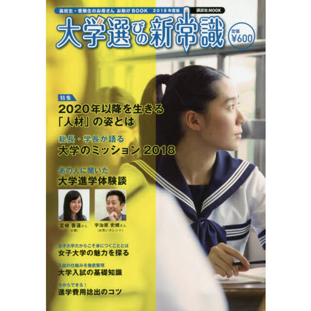 大学選びの新常識　高校生・受験生のお母さんお助けＢＯＯＫ　２０１８年度版「２０２０年以降を生きる「人材」の姿とは」