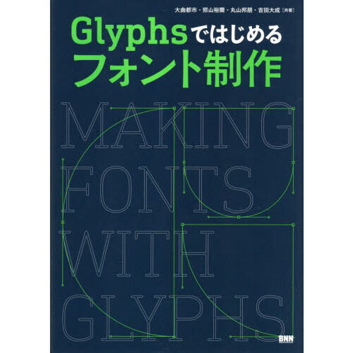 Ｇｌｙｐｈｓではじめるフォント制作