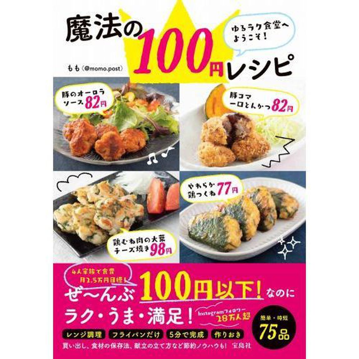 魔法の１００円レシピ　ゆるラク食堂へようこそ！