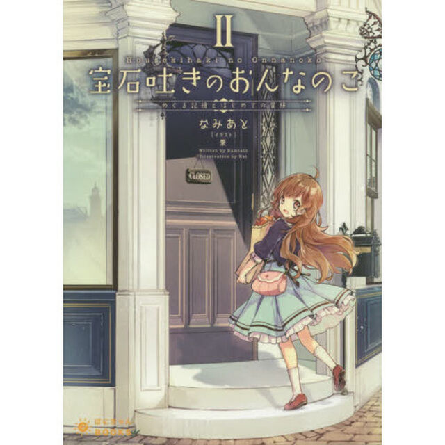 宝石吐きのおんなのこ　２「めぐる記憶とはじめての冒険」