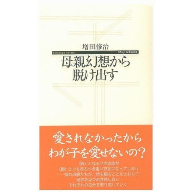 母親幻想から脱け出す