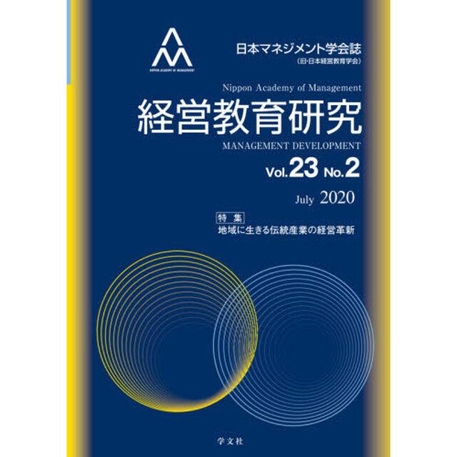 経営教育研究　日本マネジメント学会誌〈旧・日本経営教育学会〉　Ｖｏｌ．２３Ｎｏ．２（２０２０Ｊｕｌｙ）「特集地域に生きる伝統産業の経営革新」