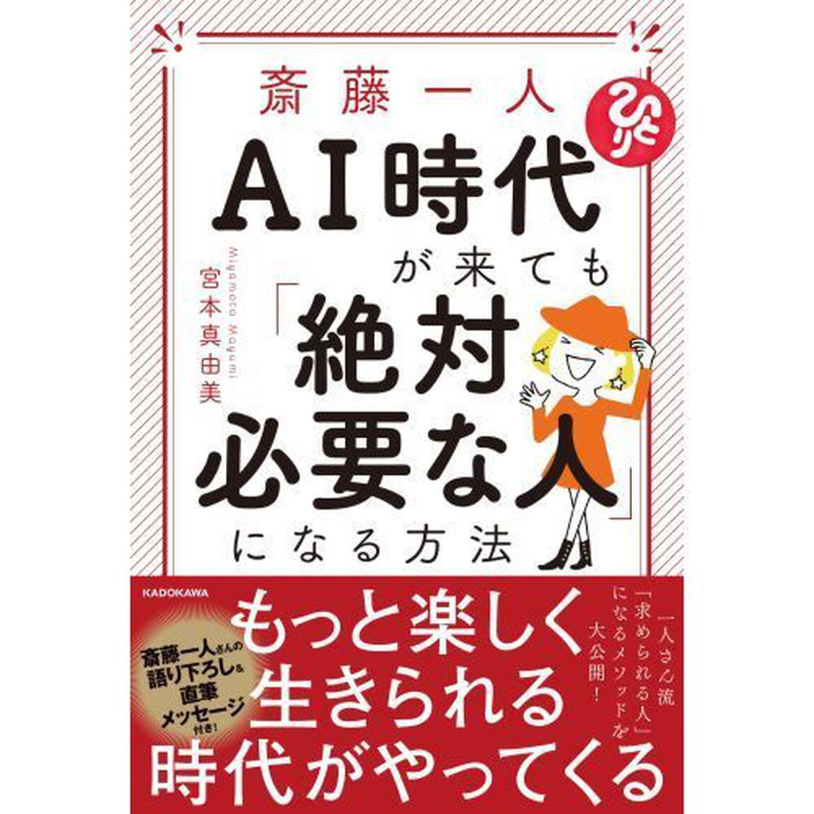 斎藤一人 AI時代が来ても「絶対必要な人」になる方法