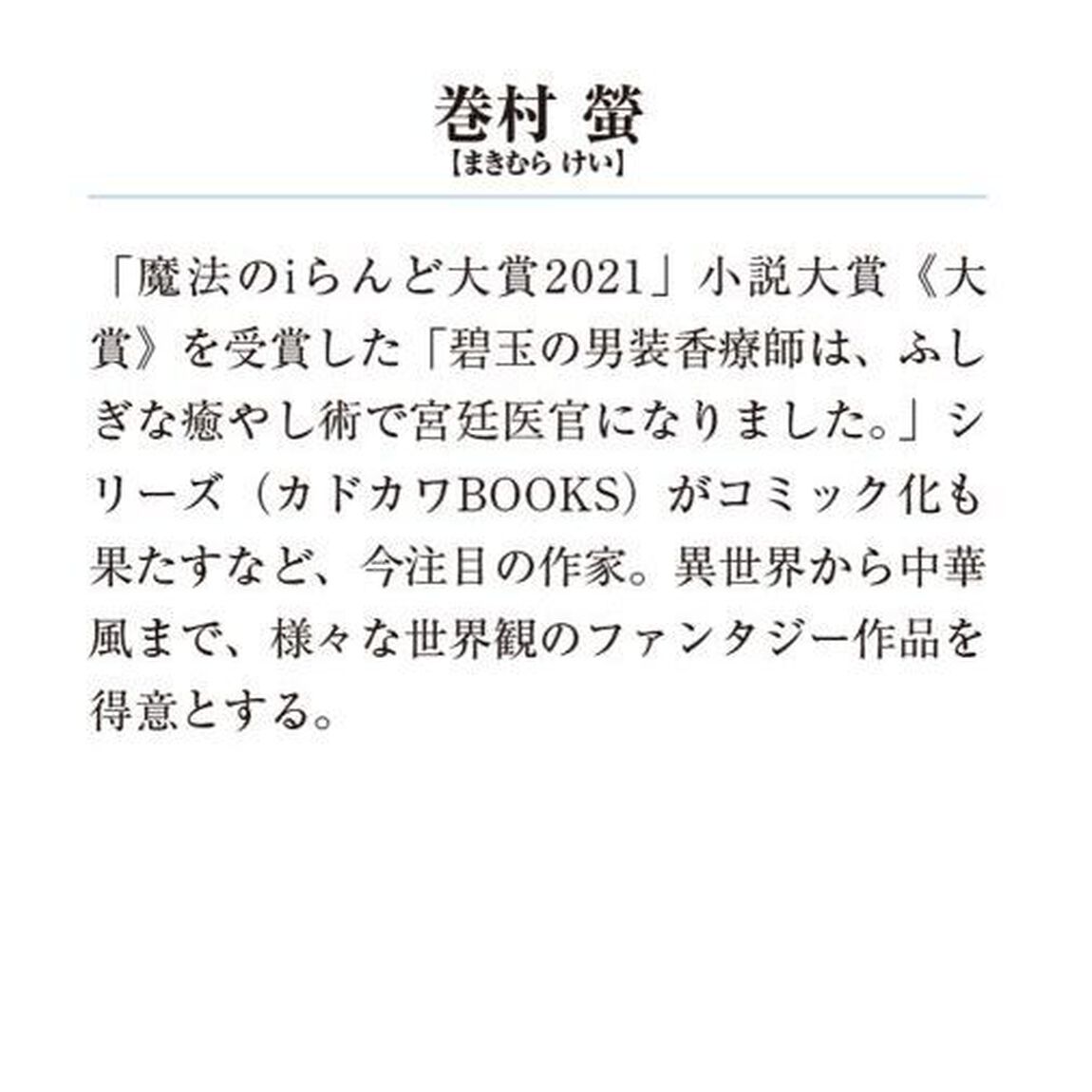 いずれ傾国悪女と呼ばれる宮女は、冷帝の愛し妃　２