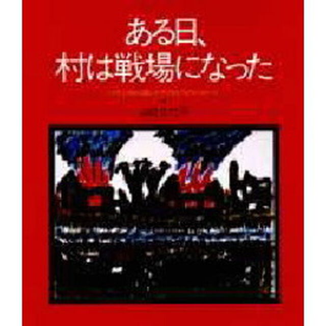ある日、村は戦場になった　バチュガから届いた子どもたちのメッセージ