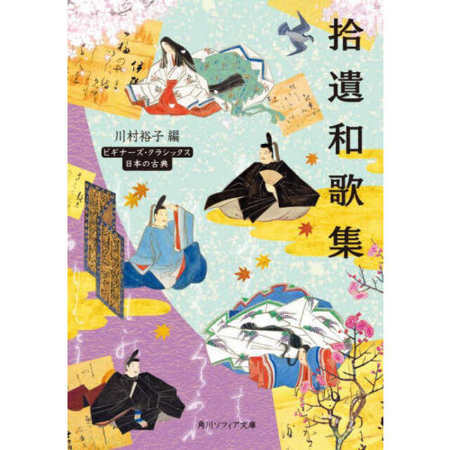 拾遺和歌集　日本の古典