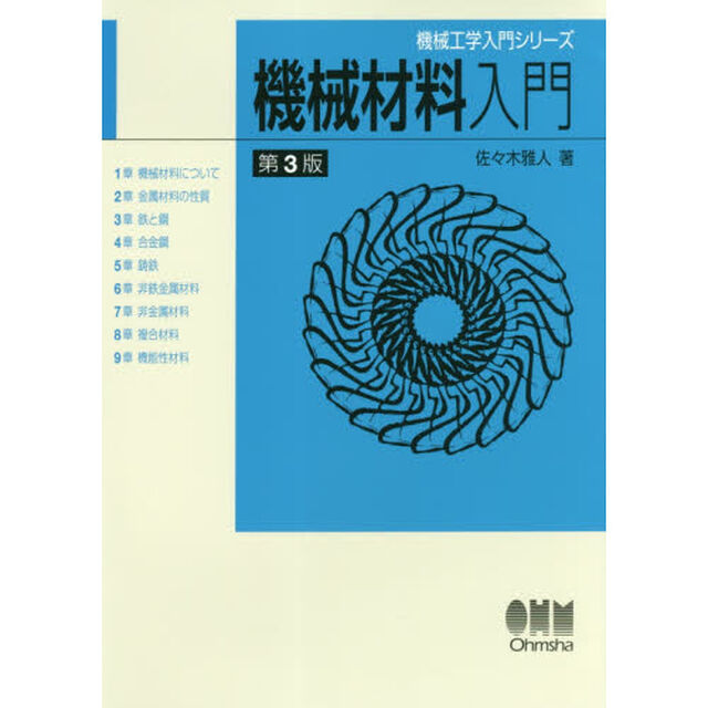 機械材料入門「第３版」
