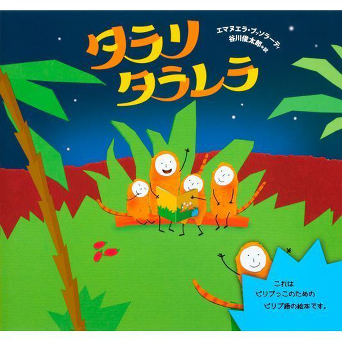 タラリタラレラ