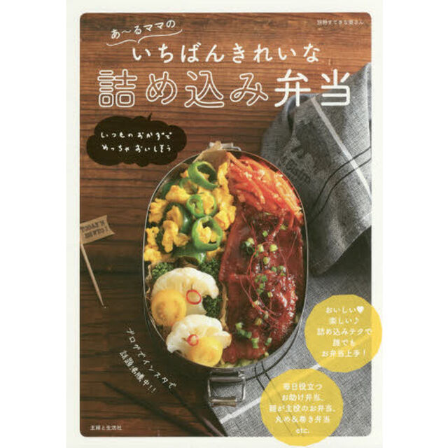 あ~るママのいちばんきれいな詰め込み弁当 (別冊すてきな奥さん)