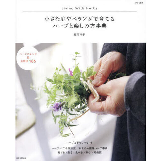小さな庭やベランダで育てるハーブと楽しみ方事典　Ｌｉｖｉｎｇ　Ｗｉｔｈ　Ｈｅｒｂｓ