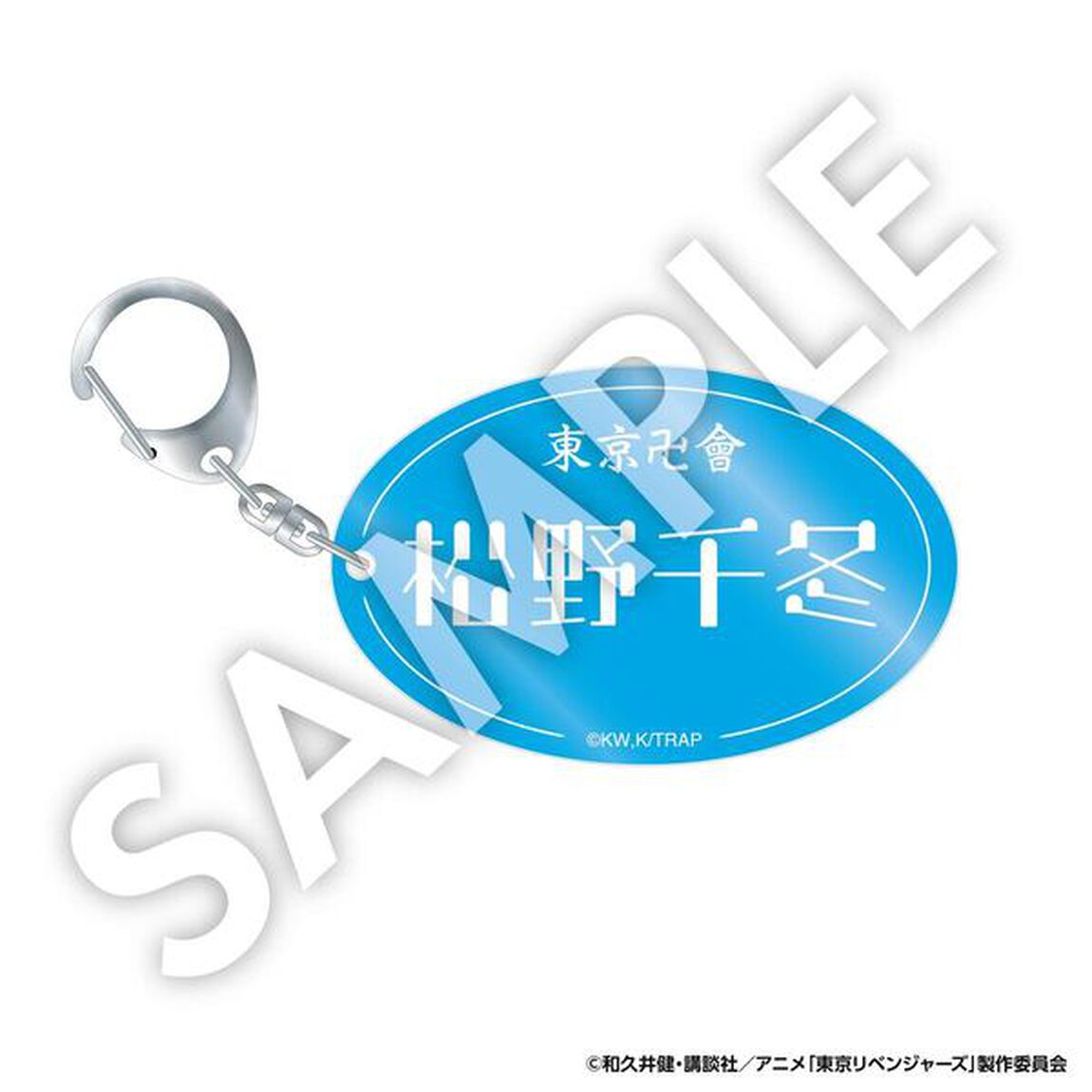 【セブンネット限定/東京リベンジャーズ】ネームアクリルキーホルダー　松野千冬