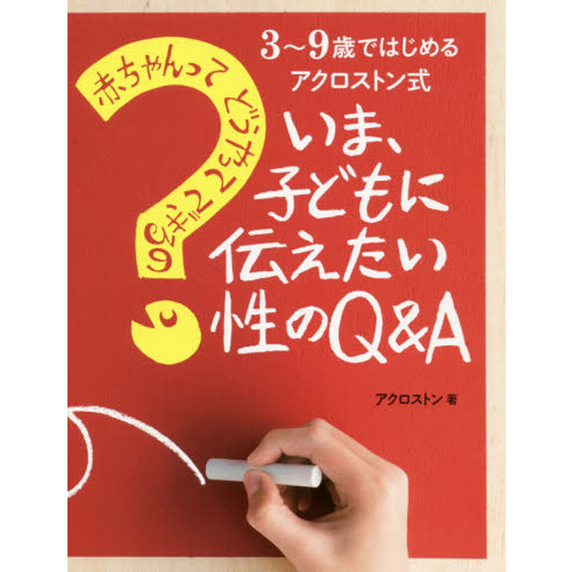 いま、子どもに伝えたい性のＱ＆Ａ　赤ちゃんってどうやってできるの？　３〜９歳ではじめるアクロストン式