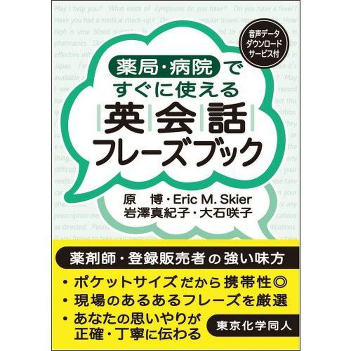 薬局・病院ですぐに使える英会話フレーズブック