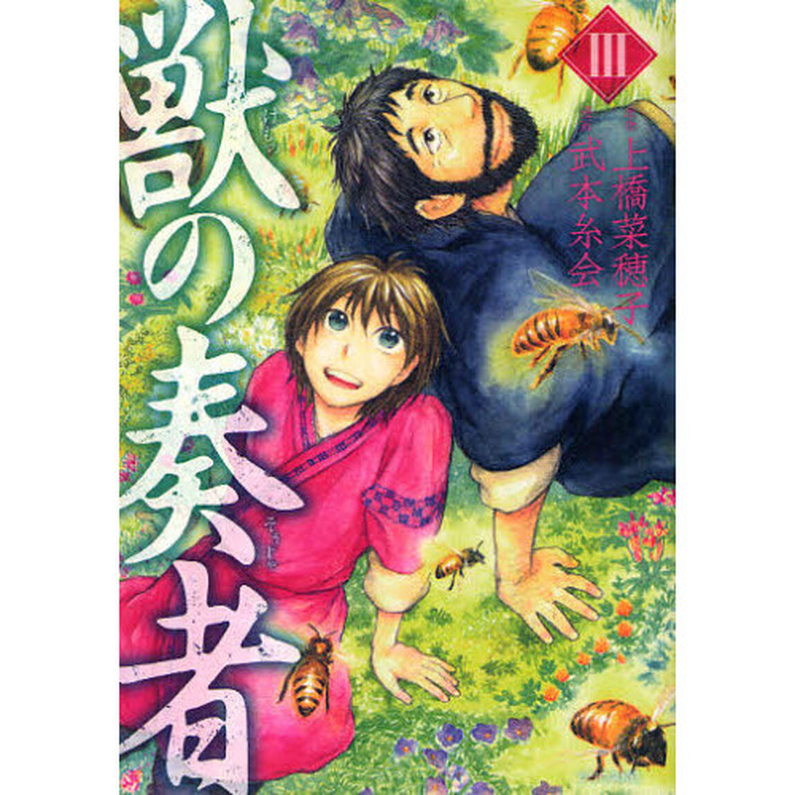 獣の奏者　３