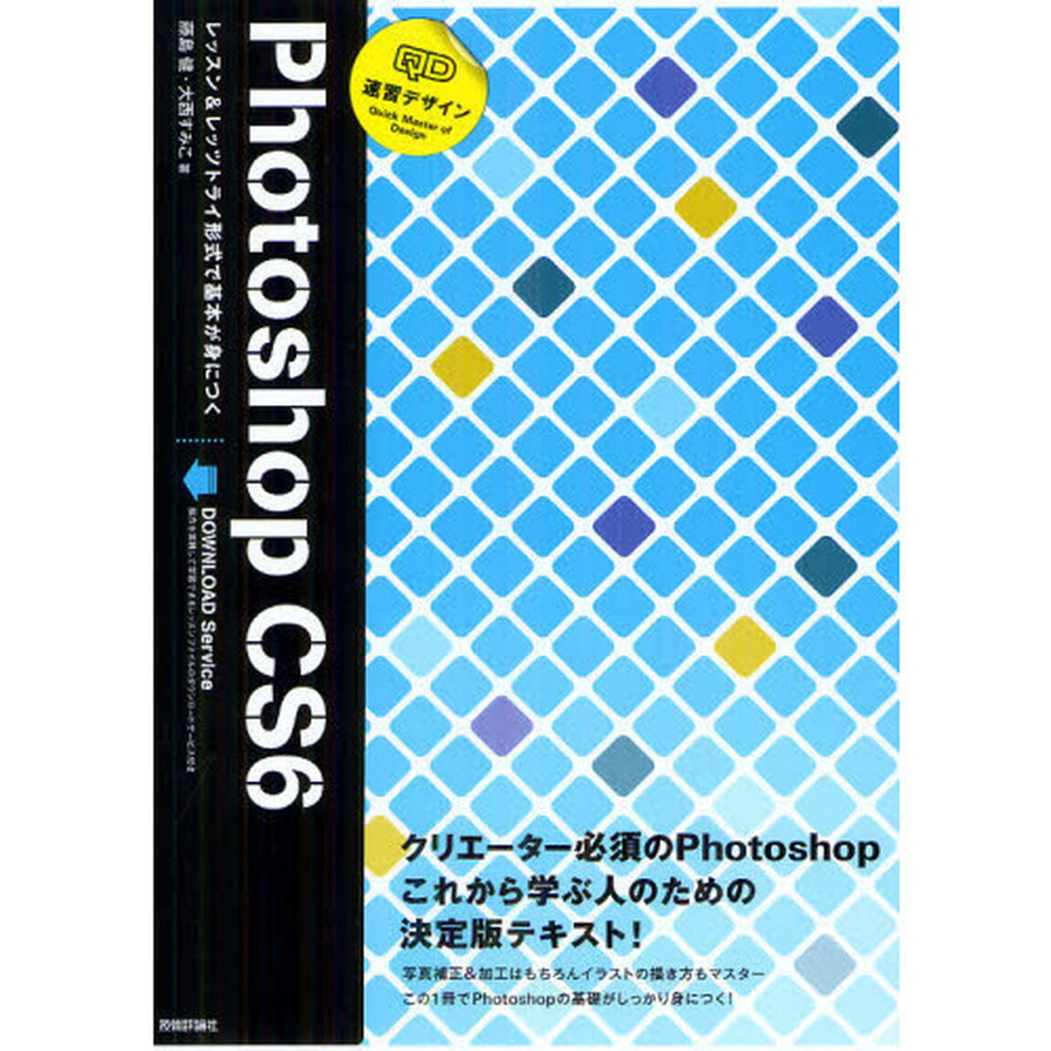 速習デザインＰｈｏｔｏｓｈｏｐ　ＣＳ６　レッスン＆レッツトライ形式で基本が身につく