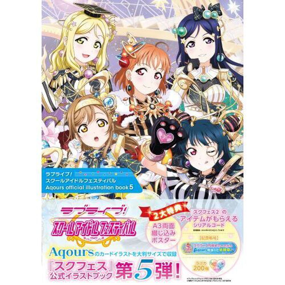 ラブライブ！スクールアイドルフェスティバルＡｑｏｕｒｓ　ｏｆｆｉｃｉａｌ　ｉｌｌｕｓｔｒａｔｉｏｎ　ｂｏｏｋ　５