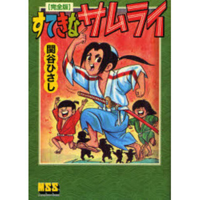 すてきなサムライ　完全版