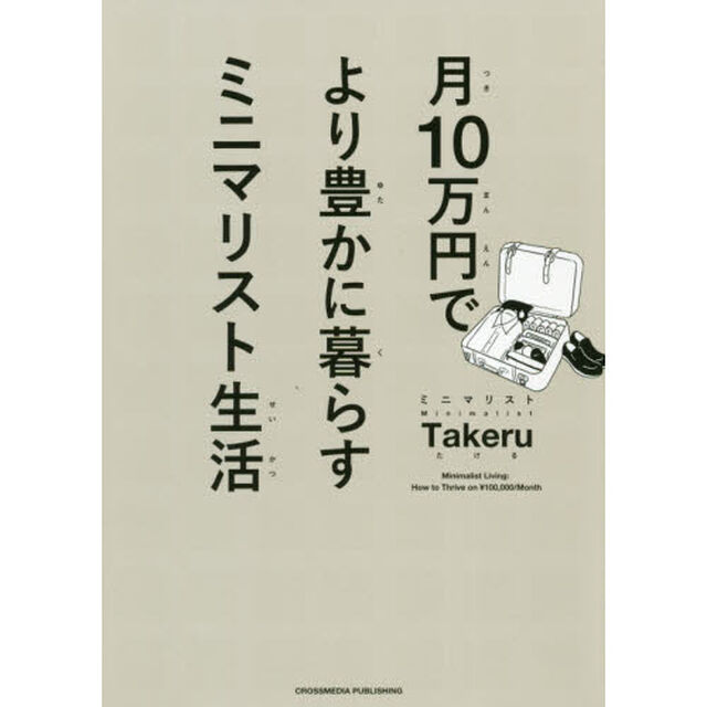 月10万円で より豊かに暮らす ミニマリスト生活