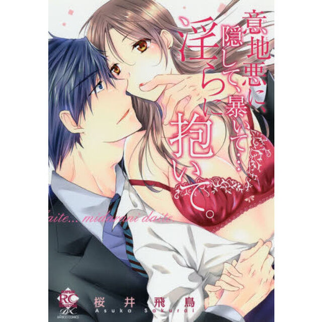 意地悪に、隠して、暴いて&hellip;淫らに抱いて。