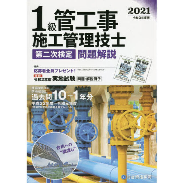 １級管工事施工管理技士第二次検定問題解説　令和３年度版