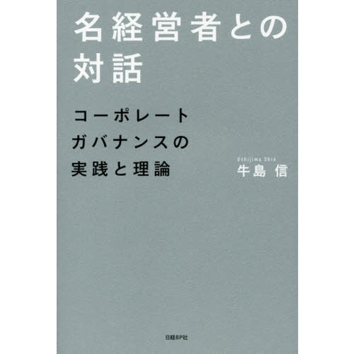 名経営者との対話　コーポレートガバナンスの実践と理論
