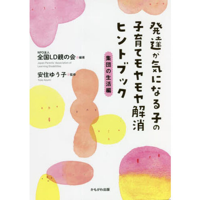 発達が気になる子の子育てモヤモヤ解消ヒントブック　集団の生活編
