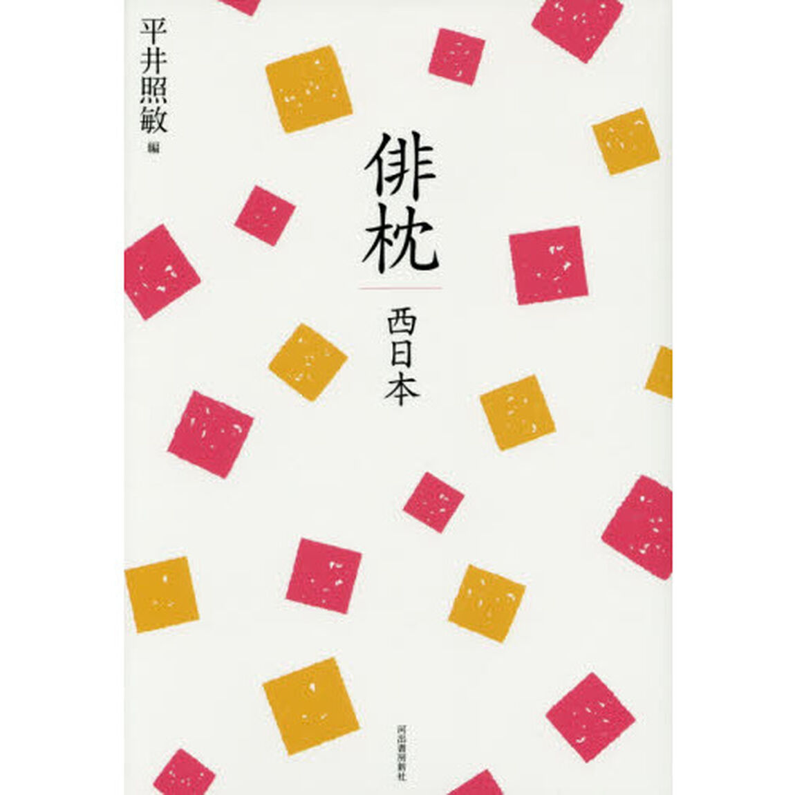 俳枕　新歳時記　別巻　西日本「復刻新版」