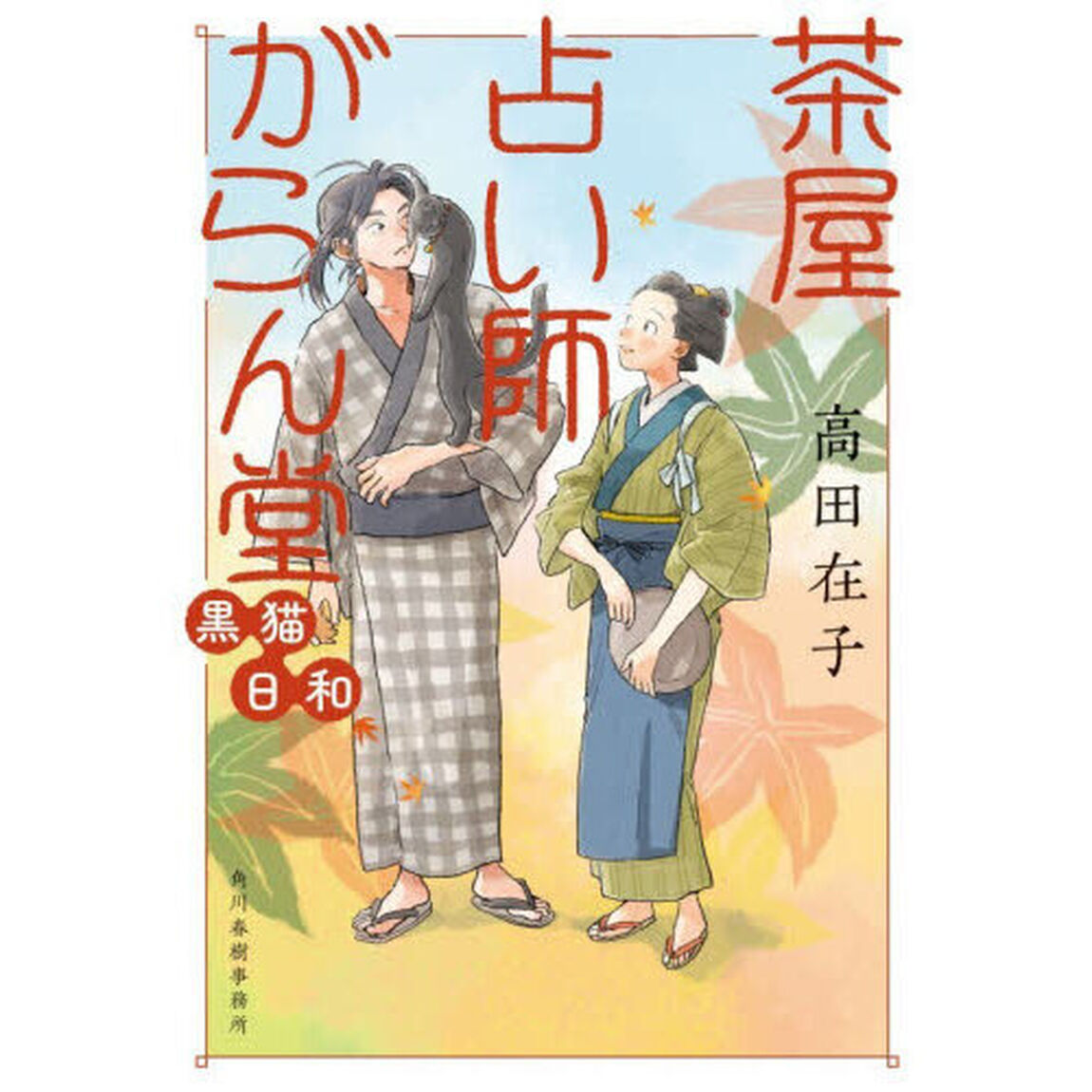 茶屋占い師がらん堂　〔５〕「黒猫日和」