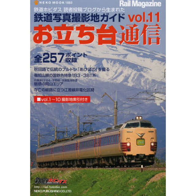 お立ち台通信　鉄道写真撮影地ガイド　ｖｏｌ．１１