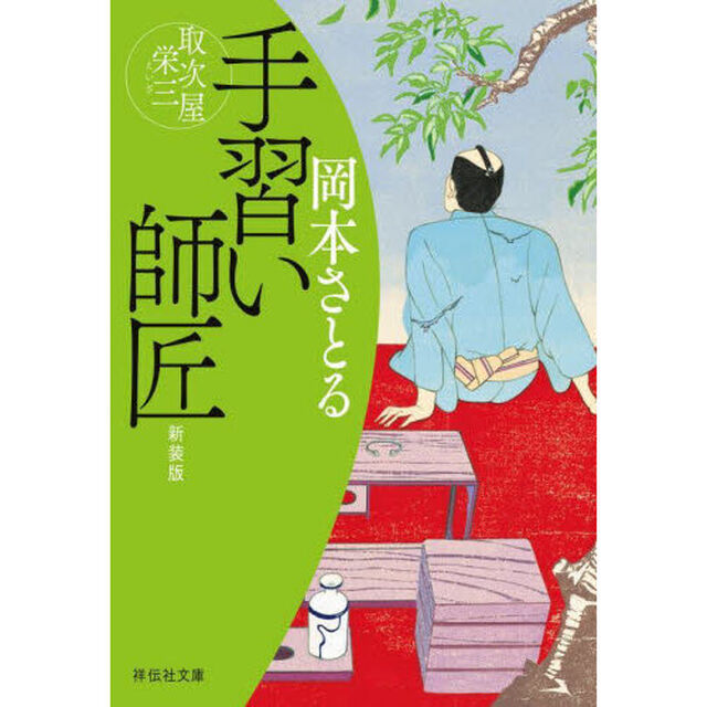 手習い師匠「新装版」