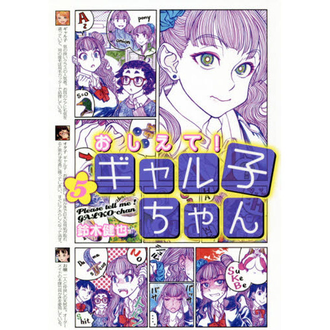 おしえて！ギャル子ちゃん 5