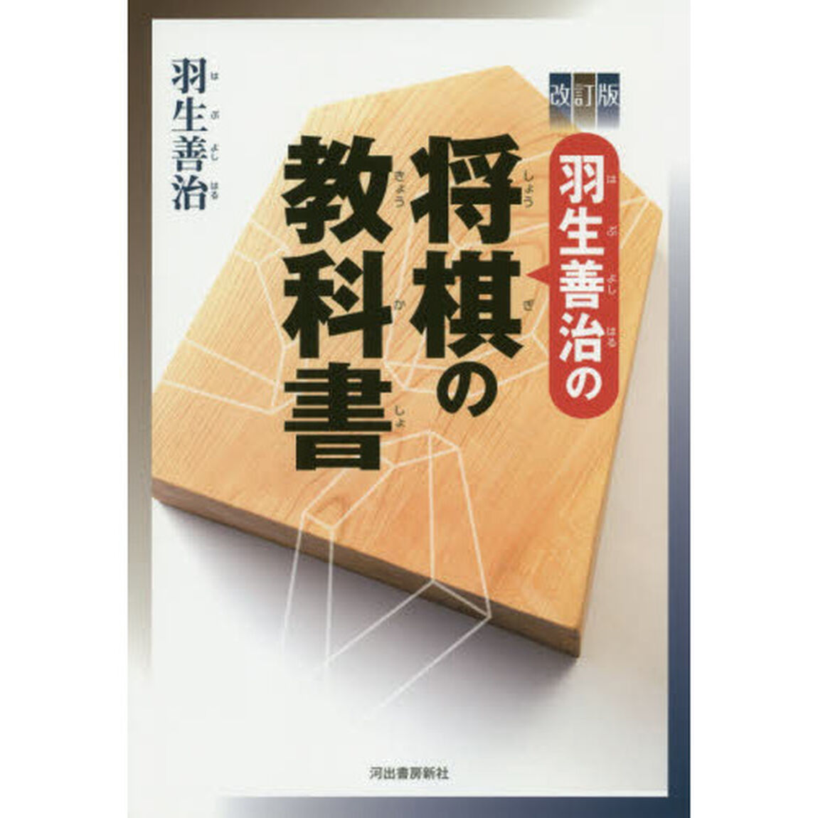 羽生善治の将棋の教科書「改訂版」