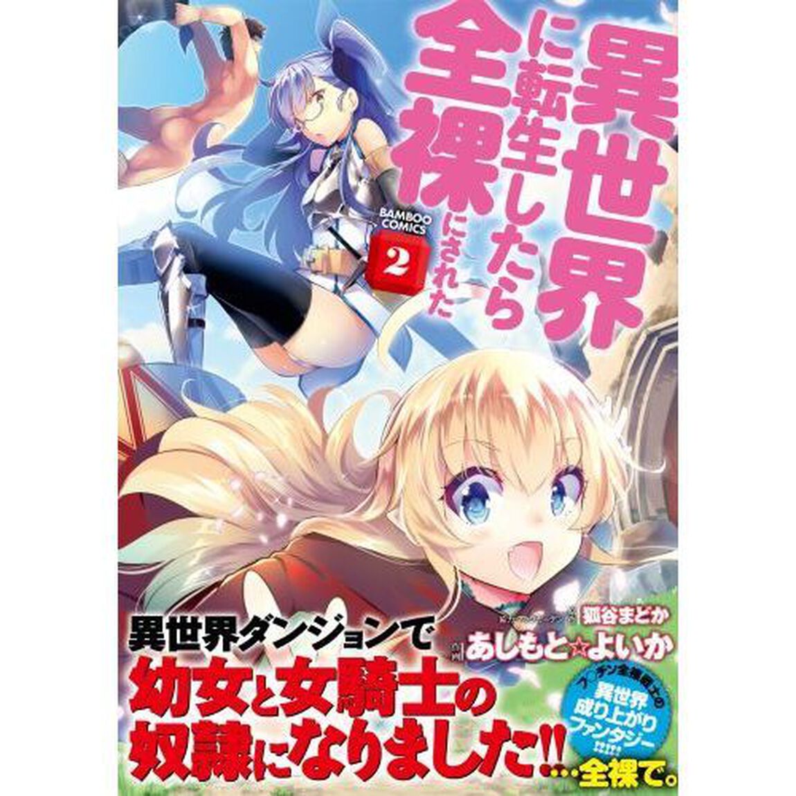異世界に転生したら全裸にされた　　　２