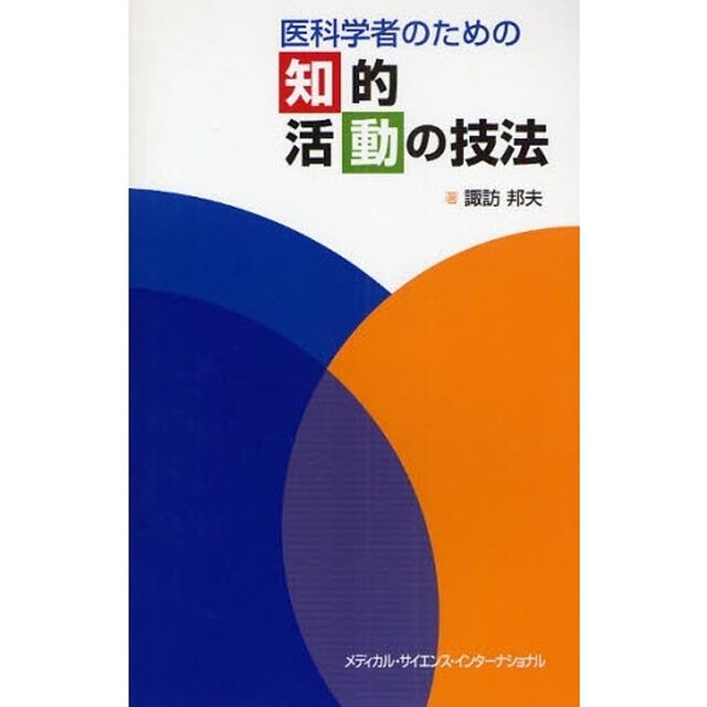医科学者のための知的活動の技法