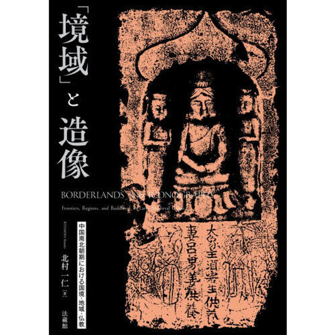 「境域」と造像　中国南北朝期における国境・地域・仏教