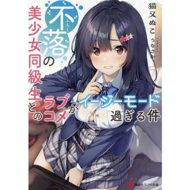不落の美少女同級生とのラブコメがイージーモード過ぎる件