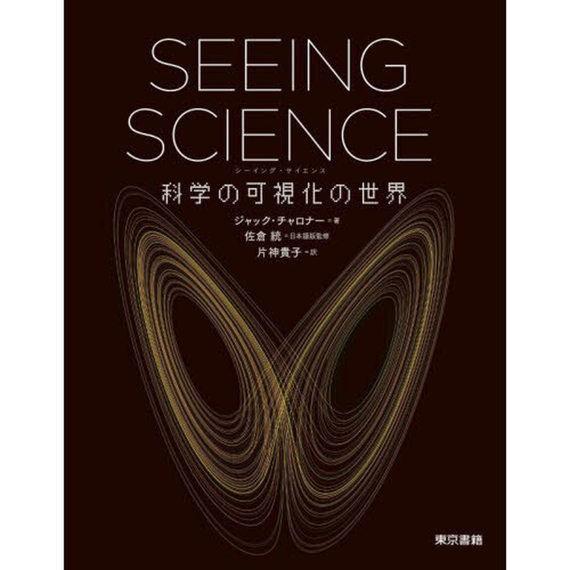 ＳＥＥＩＮＧ　ＳＣＩＥＮＣＥ　科学の可視化の世界