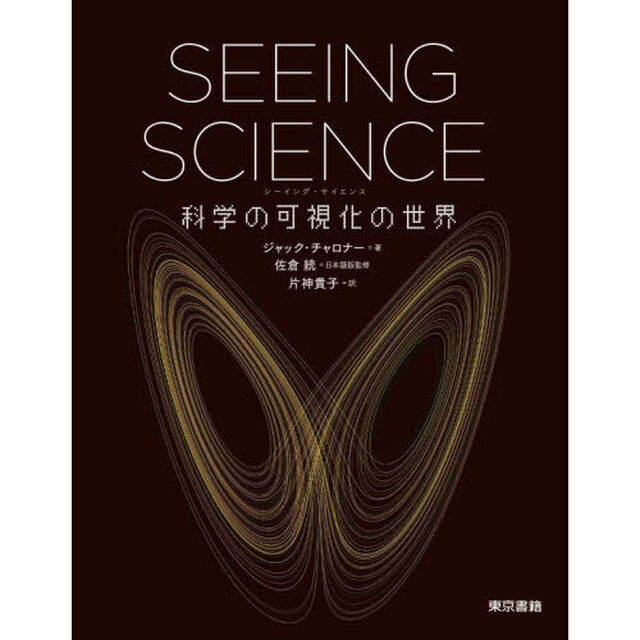 ＳＥＥＩＮＧ　ＳＣＩＥＮＣＥ　科学の可視化の世界