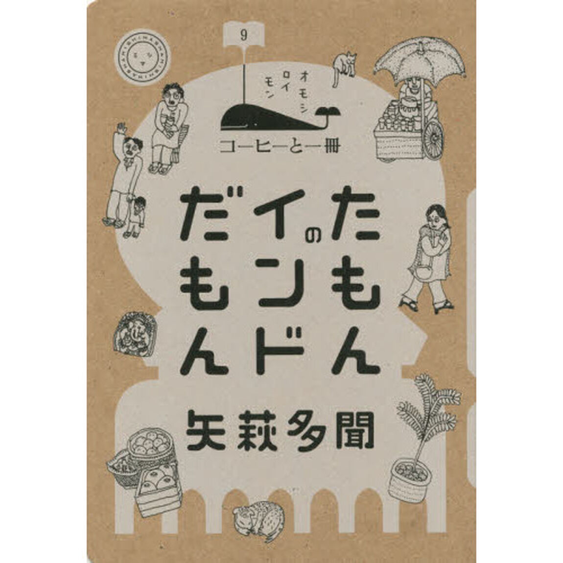 たもんのインドだもん