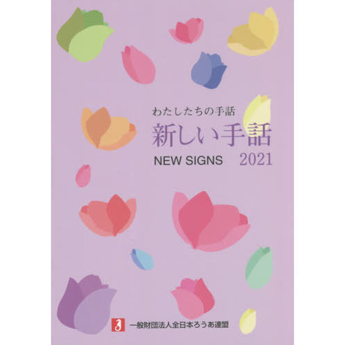 新しい手話　わたしたちの手話　２０２１