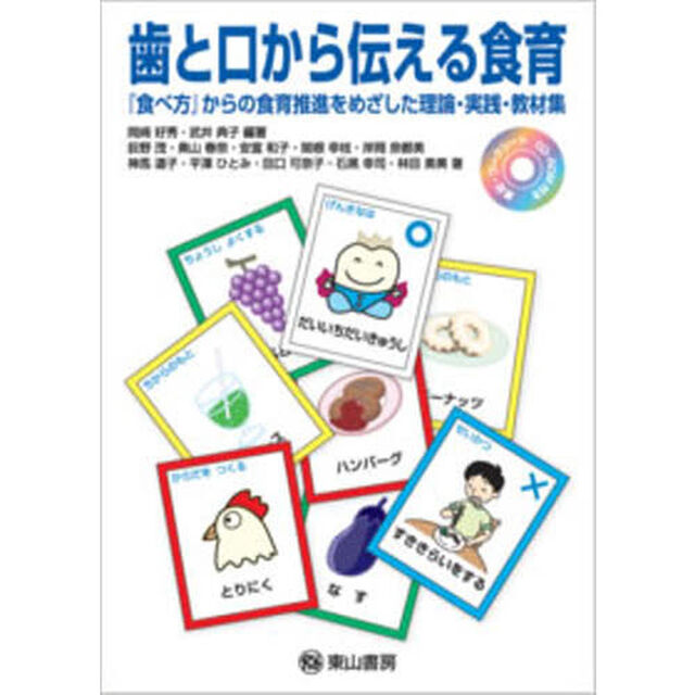 歯と口から伝える食育　『食べ方』からの食