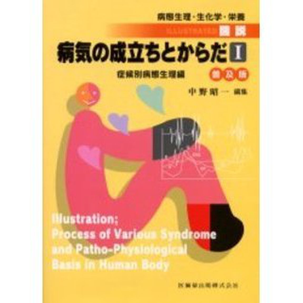 図説・病気の成立ちとからだ　病態生理・生化学・栄養　１　普及版「症候別病態生理編」