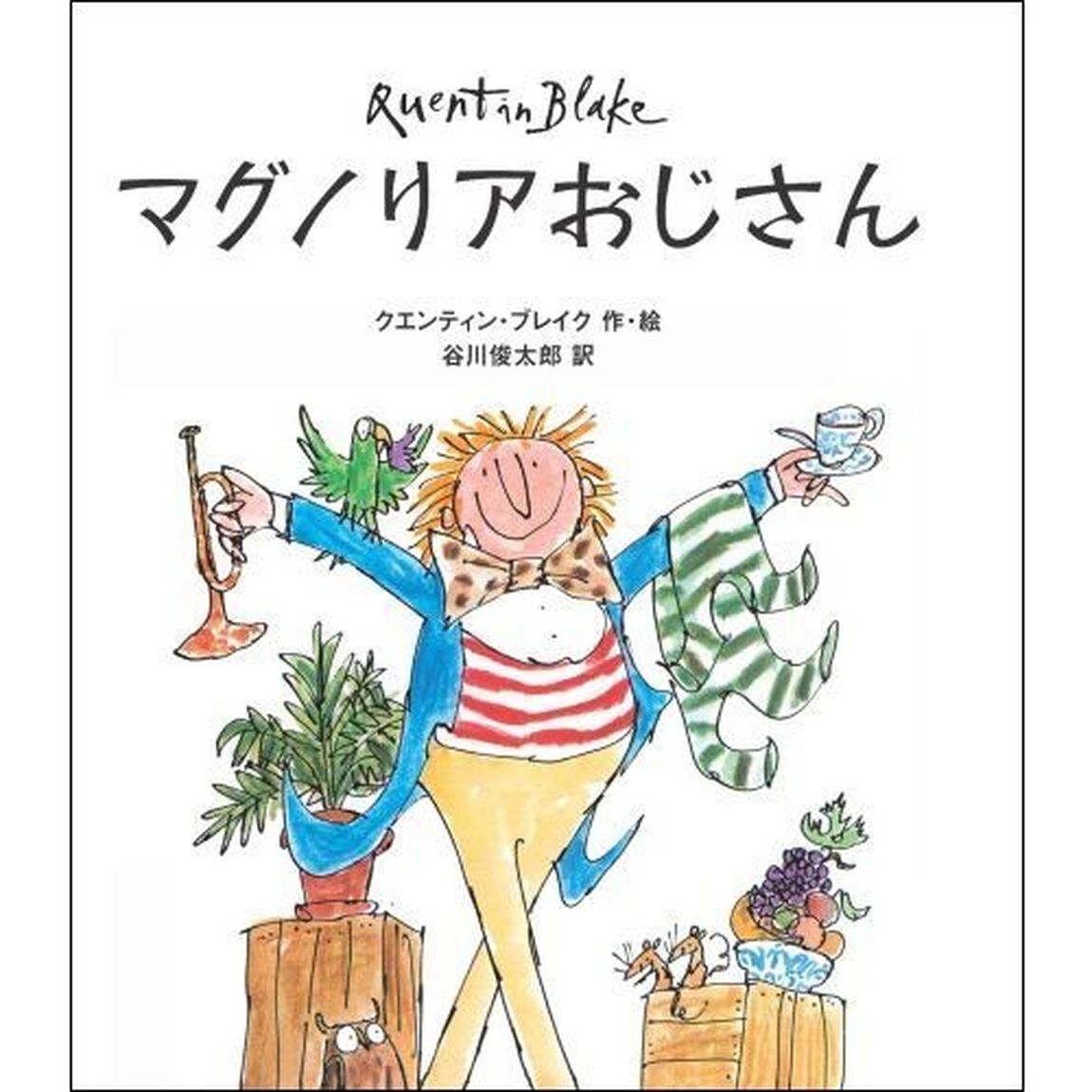 マグノリアおじさん